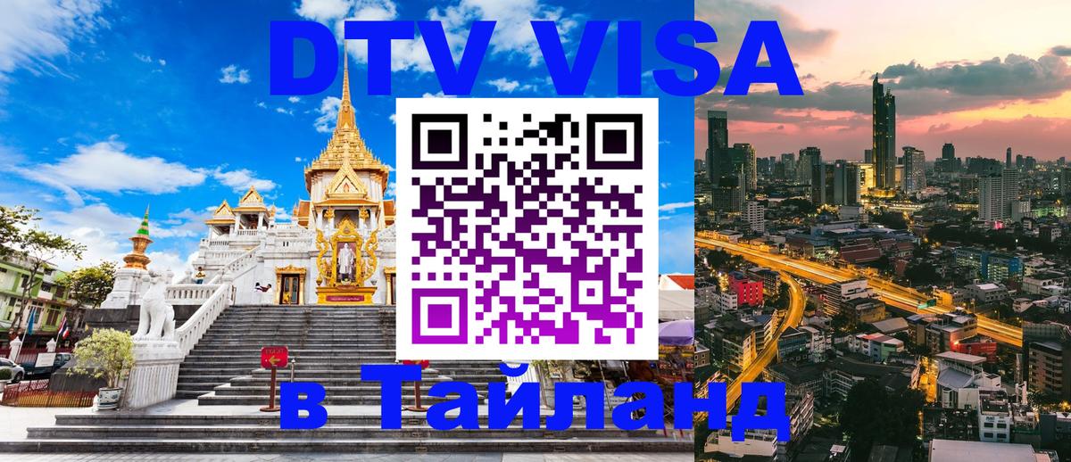 Электронная виза DTV в Тайланд 