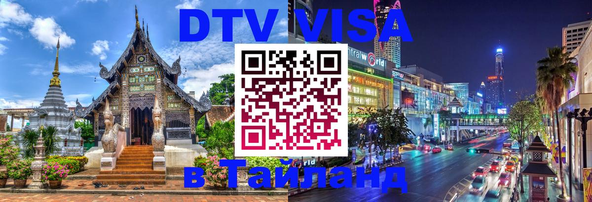 Как сделать DTV визу в Тайланд 
